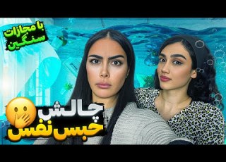 چالش حبس نفس با مجازاتی که انتظارشو نداشتم