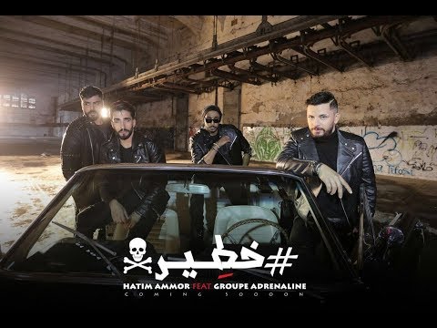 Hatim Ammor Feat Adrenaline Khater EXCLUSIVE Music Video حاتم عمور أدرينالين خطير