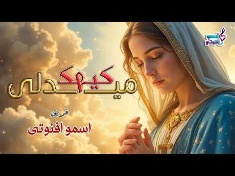 ميدلى مدائح كيهك فريق اسمو اقنوتى