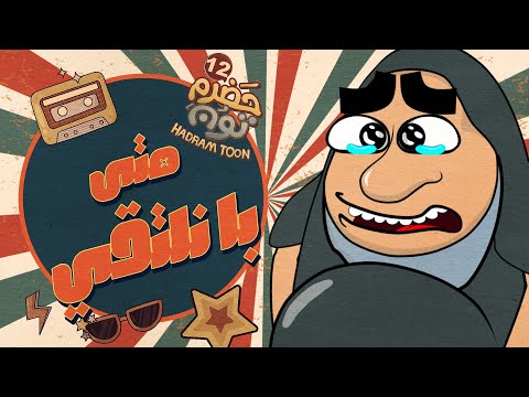 أغنية متى بانلتقي حضرم تون 12