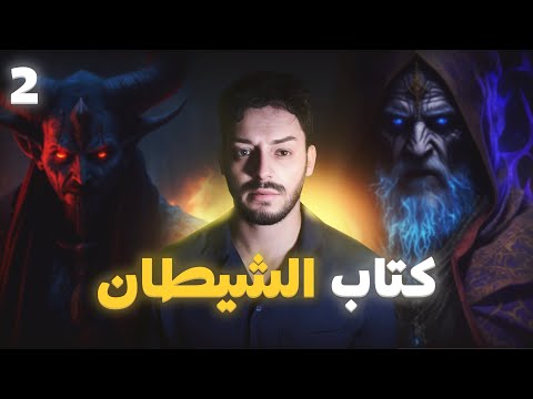 الشيباني والسحر الأسود 2