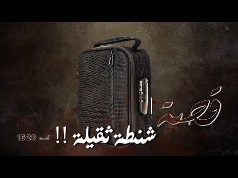 1628 قصة شنطة ثقيلة