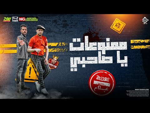 مزمار ممنوعات يا صاحبي 2023 العالمي محمد عبدالسلام شئلشه توزيع جديد بطلعات الحمصاني