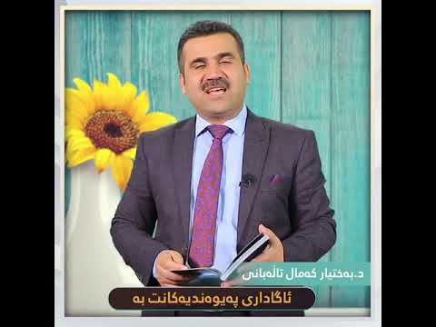 ئاگادارى په يوه ندى يه كانت به