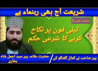 ٹیلی فون پر نکاح کا حکم