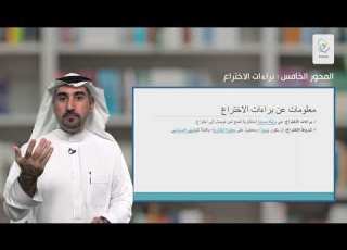 د حسين باصي التقديم على براءة اختراع شروط براءات الاختراع 14