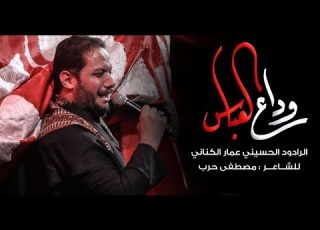 وداع العباس الملا عمار الكناني جامع ذو الفقار العراق بغداد