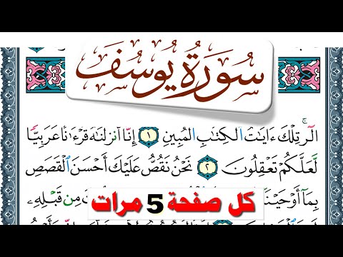 تحفيظ سورة يوسف كل صفحة مكررة 5 مرات للحفظ والمراجعة والتثبيت فارس عباد تحفيظ سورة يوسف كل صفحة مكررة 5 مرات للحفظ والمراجعة والتثبيت فارس عباد