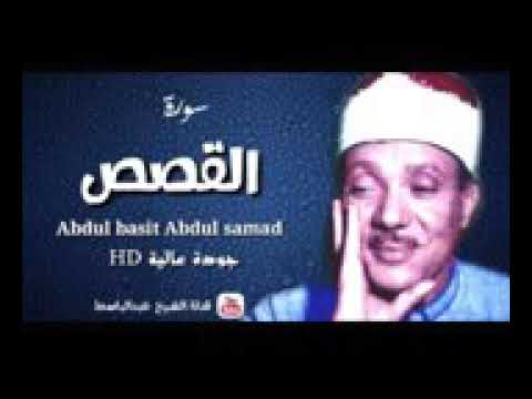 من ابداعات الشيخ عبد الباسط عبد الصمد سورة القصص