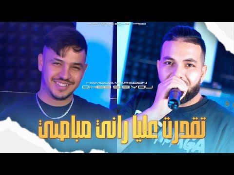 Cheb Sisiyou T9adrat 3liya W Rani Mbasi Avec Hamouda Maradon اجمل اغنية للموسم 2025