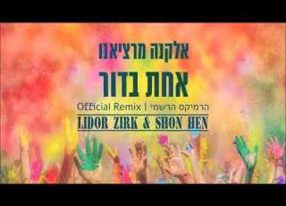 אלקנה מרציאנו אחת בדור Lidor Zirk Shon Hen Official Remix