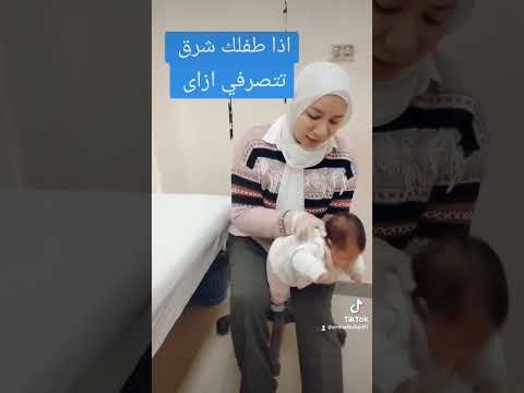 ازاى اتصرف عند حدوث الشرقة أوصعوبةتنفس للرضيع اكسبلور Explore اطفال تعليم نصائح ترند الرضيع ازاى اتصرف عند حدوث الشرقة أوصعوبةتنفس للرضيع اكسبلور Explore اطفال تعليم نصائح ترند الرضيع