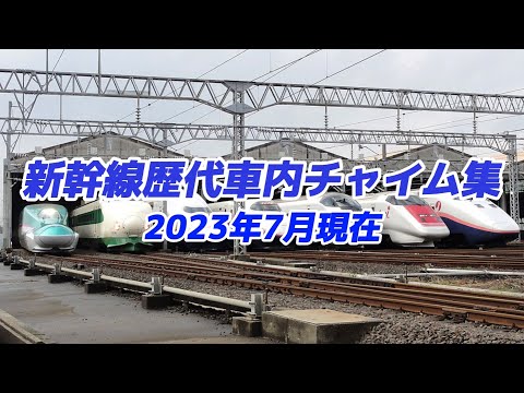 新幹線歴代車内チャイム集 2023年7月現在