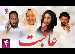 سریال افغانی عاقبت قسمت چهارم EP4
