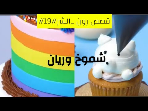 قصص رون شموخ وريان 19 التغطيه