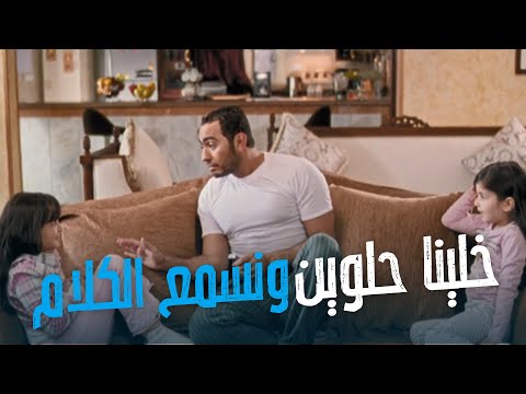 فيلم عمروسلمى 2 عايزين نكون حلوين ونسمع الكلام فيلم عمروسلمى 2 عايزين نكون حلوين ونسمع الكلام
