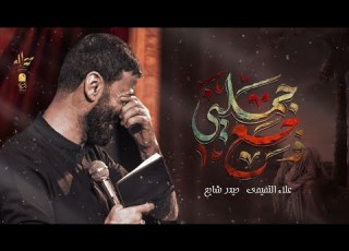 چملني وجع الملا علاء التميمي هيئة الشاب الحيدري واسط ـ 2024م