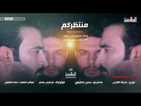 مصطفى الربيعي منتظركم 2018 Offical Audio Clip قناة الطليعة الفضائية