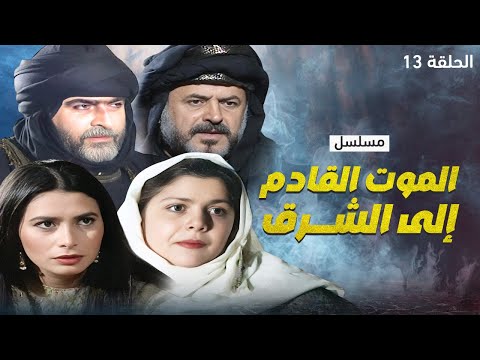 مسلسل الموت القادم إلى الشرق الحلقة 13