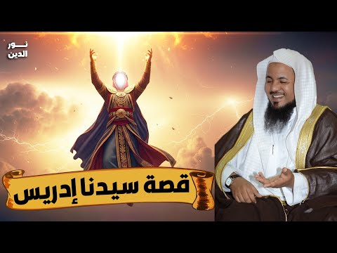 الشيخ محمد الشنقيطي قصة سيدنا إدريس