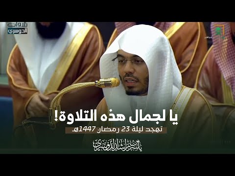 يا لجمال هذه التلاوة من سورتي القصص والعنكبوت للشيخ د ياسر الدوسري ليلة 23 9 1447هـ