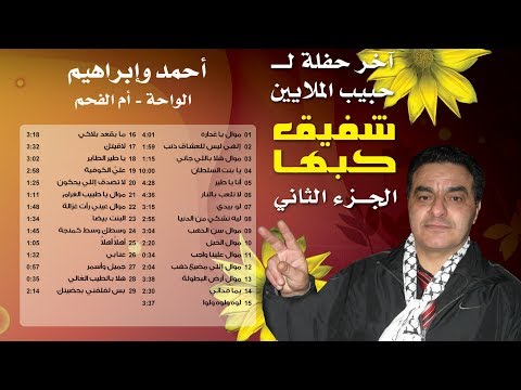 شفيق كبها حبيب الملايين آخر حفلاته حفلة أحمد وإبراهيم أم الفحم الجزء الثاني 2