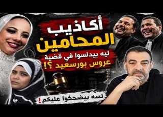  عروس بور سعيد ما زال الكذب مستمرا وتفاصيل جـ ـريـ ـمـ ـتـ ـى التجمع و15 مايو