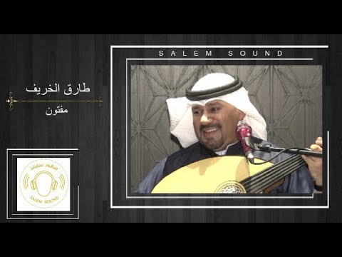 طارق الخريف مفتون قلبي
