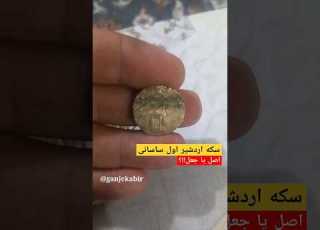 سکه ای جعلی منسوب به اردشیر اول ساسانی دفینه استاد چیاکو چیاکو اسدی طلا باستان شناسی گنج چیاکو