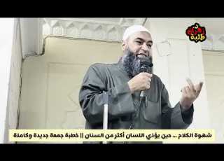 شهوة الكلام حين يؤذي اللسان أكثر من السنان خطبة جمعة جديدة وكاملة أ د زهران طلبة