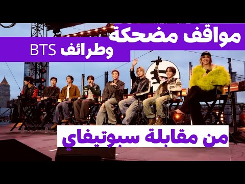 أبرز طرائف BTS في جلسة سؤال وجواب ضمن حدث Spotify بمناسبة إطلاق ألبومهم الجديد Arirang أبرز طرائف BTS في جلسة سؤال وجواب ضمن حدث Spotify بمناسبة إطلاق ألبومهم الجديد Arirang