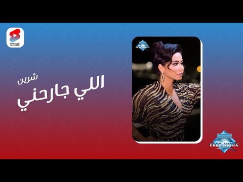 لما تتوجع من أقرب الناس ليك اللي جارحني إني بحبك وإنت ماحبتنيش