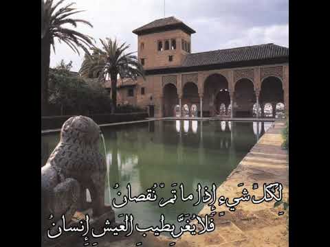 أبو البقاء الرندي ل ك ل ش يء إ ذا ما ت م ن قصان