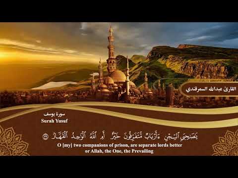 المصحف المرتل سورة يوسف Surah Yusuf القارئ عبدالله السمرقندي Abdullah Alsamarqandi المصحف المرتل سورة يوسف Surah Yusuf القارئ عبدالله السمرقندي Abdullah Alsamarqandi