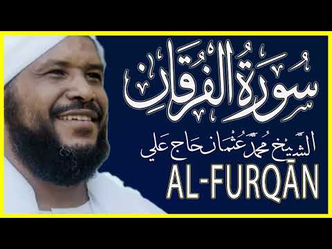 تلاوة خاشعة سورة الفرقان كاملة تلاوة الشيخ محمد عثمان حاج علي