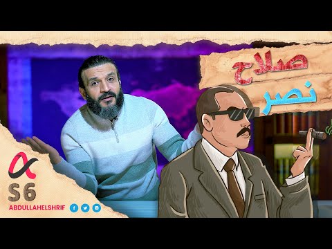 عبدالله الشريف حلقة 34 صلاح نصر الموسم السادس