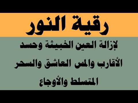 رقية النور لإزالة العين الشريرة والحاقدة وحسد الأقارب والجيران والأعراض والأمراض و