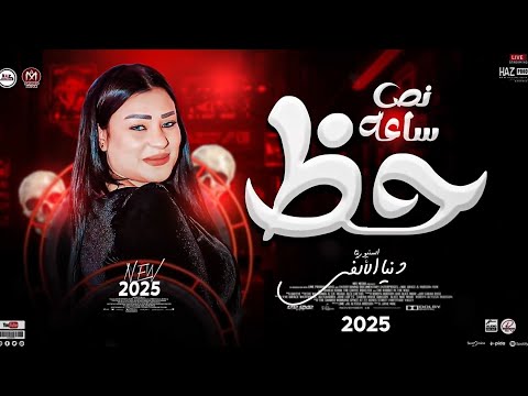 دنيا الالفي ياغرام ياغرام قلبي لو جيت مبشوفش اسامي 30 دقيقه حظ وروقان جديد 2025