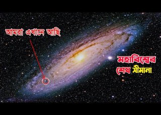 চল ন দ খ আস য ক মহ ব শ ব র শ ষ স ম ন Journey To The End Of The Universe In Bangla