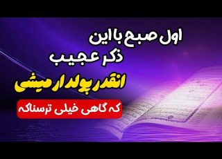 فقط یکبار این ذکر معجزه گر را بگو تا درهای رزق برکت وثروت از عالم غیب باز شود