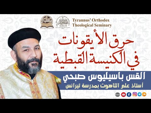 قضية حرق الأيقونات في الكنيسة القبطية القس باسيليوس صبحي