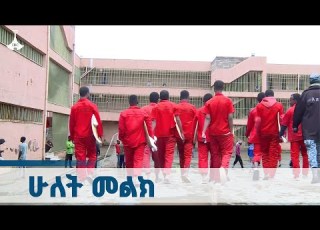 ሁለት መልክ ዘጋቢ ፊልም ጳጉሜን 01 2017 ዓ ም EBC ETV EBC EBCDOTSTREAM