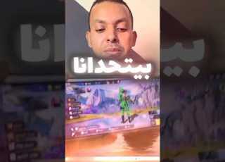  التقني أشرف مصطفى بيتح في لعبه فري فاير Shorts Freefire Freefire Freefire Freefire