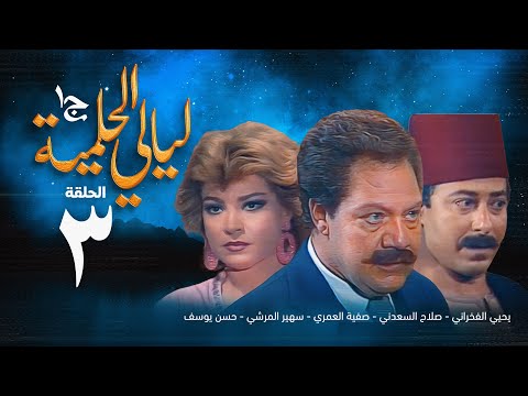 مسلسل ليالي الحلمية الجزء الأول الحلقة الثالثة Layaly Al Helmiya 1 Series