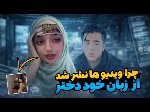 فیلم کامل خدیجه نورزی و مزمل پوپل افشاگری و واکنش ها ویدیوهای منتشرشده در سوشل میديا