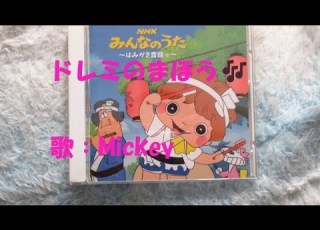  NHKみんなのうた ドレミのまほう 歌 Mickey
