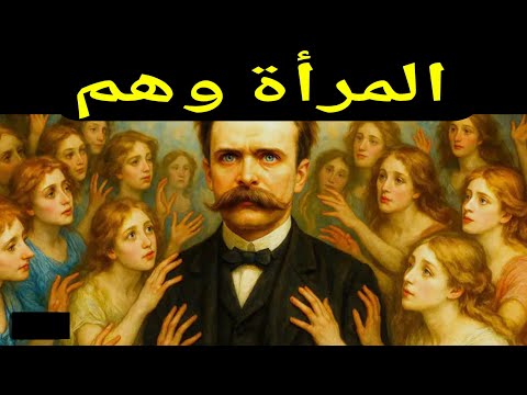 الحقيقة القاسية عن المرأة نيتشه