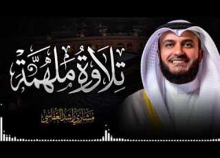  خشوع مهيب تلاوة تريح القلب القارئ الشيخ مشاري العفاسي