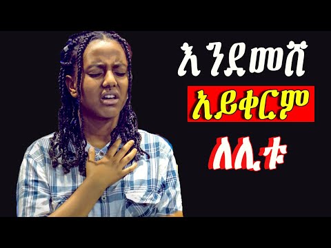 Ethiopian Protestant Mezmur Song መንፈስን የሚያረሰርሱ የአምልኮ መዝሙሮች New Protestant Worship Songs