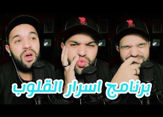  برنامج اسرار القلوب الحلقة 12